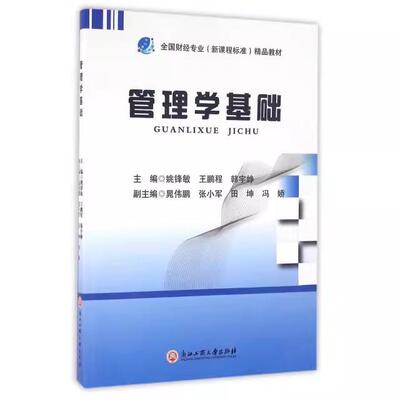 【书】管理学基础 姚锋敏 王鹏程 韩宇峥 浙江工商大学 9787517814719书籍