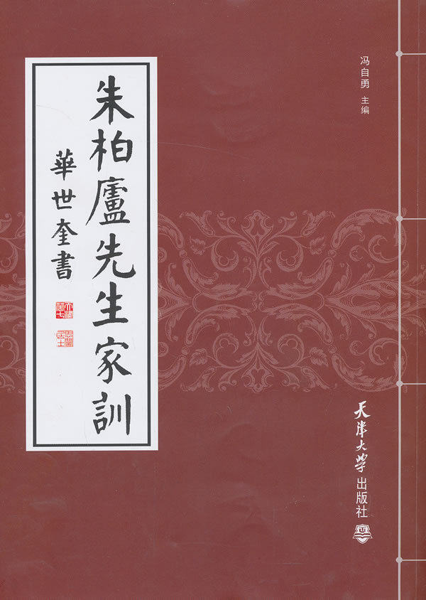 D】朱柏庐先生家训  清  华世奎 冯自勇 朱子家训颜氏家训儿童家训家规书文学书籍