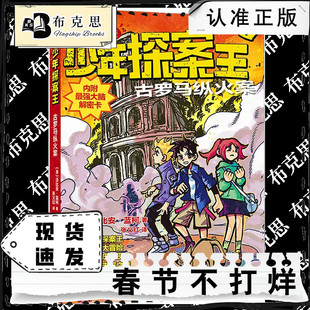 【书】【现货正品】少年探案王（最强大脑版）古罗马纵火案小学生侦探推理冒险悬疑小说青少年儿童读物课外阅读书籍
