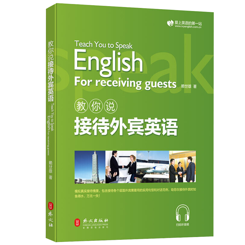 【书】正版新版赖世雄教你说接待外宾英语 商务英语实用会话 职场接待英语 