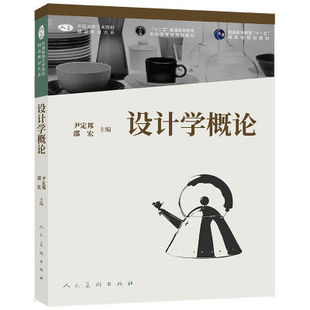 【书】全新正版 中国高等艺术院校精品教材大系 设计学概论书籍