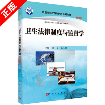 【书】正版卫生法律制度与监督学 案例版周令 娄峰阁 主编 科学出版社书籍KX