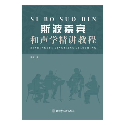 【书】斯波索宾和声学精讲教程 北京体育大学出版社 9787564441135书籍