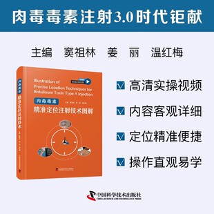 【书】肉毒毒素精准定位注射技术图解 附视频 窦祖林 填充注射美容书 肉毒 医美护肤微整形整容美肤 皮肤基础理论培训书籍