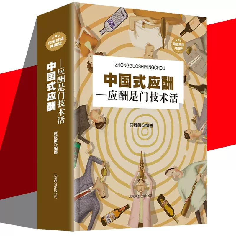 【正版】中国式应酬正版应酬是门技术活 现代商务社交礼仪书籍大全职场销售励志人际交往关系学中国式酒局潜规则应酬学书籍