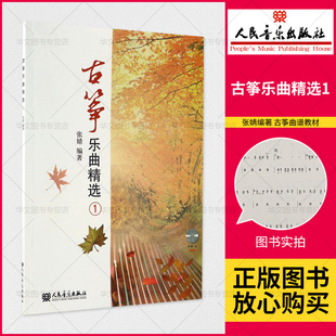 【书】古筝乐曲1/张婧  音乐教材 正版 张婧著古筝独奏二重奏三重奏四重奏曲谱教程书 古筝曲谱教材书 新华书店正版图书籍
