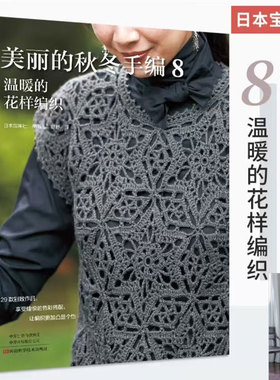 【书】美丽的秋冬手编.8 温暖的花样编织9787572515378河南科学技术出版社书籍