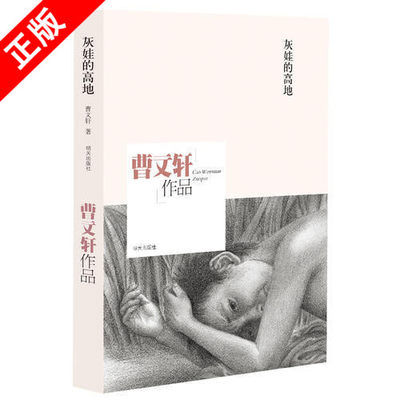 【书】灰娃的高地 曹文轩作品 曹文轩 著 长篇力作 当代儿童文学读物 笔墨酣畅 行文雅正 7~12岁学生课外阅读 明天出版社书籍