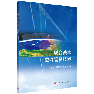 毛亿 联合战术空域管制技术 陈志杰 肖雪飞 专业书籍kx 国防工业高端科学技术研究图书 书
