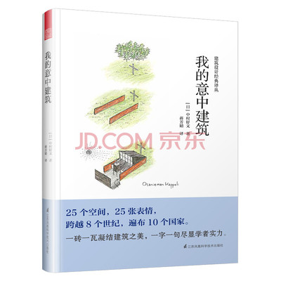 【书】正版建筑设计经典译从：我的意中建筑书籍