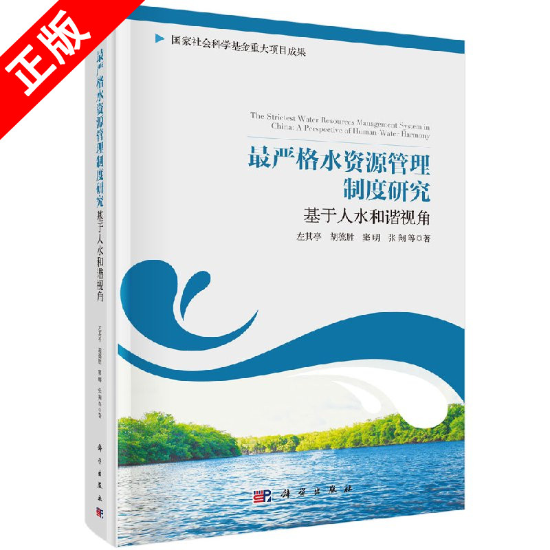【书】正版最严格水资源管理制度研究——基于人水和谐视角书籍