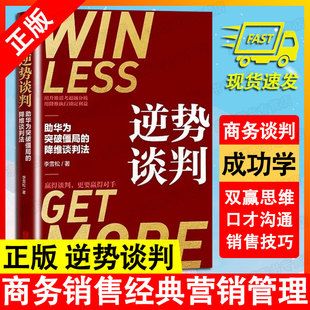 助华为突破僵局 降维谈判法 谈判学 深度披露企业耗巨资争相引入 正版 书 逆势谈判 超J谈判课 商务谈判书籍