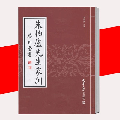 【书】朱柏庐先生家训  清  华世奎 冯自勇 朱子家训颜氏家训儿童家训家规书文学书籍