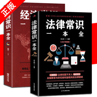 法律基础知识有关法律常识全知道法律书籍 经济常识一本全一本书读懂法律常识刑法民法合同法 法律常识一本全 2册