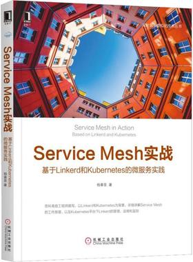 【书】正版Service Mesh实战:基于Linkerd和Kubernetes的微服务实践 开发部署微服务 云计算与虚拟化技术 计算机网络教程书籍