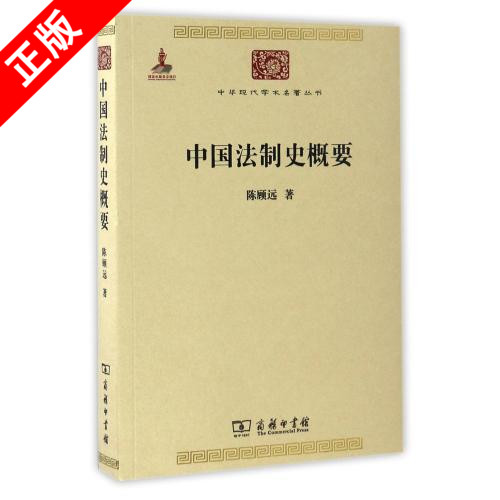 【书】中**法制史概要/中华现代学术名著丛书中华现代学术名著丛书 第二辑 中**法律 法学 法制机构 立法** 军队编制