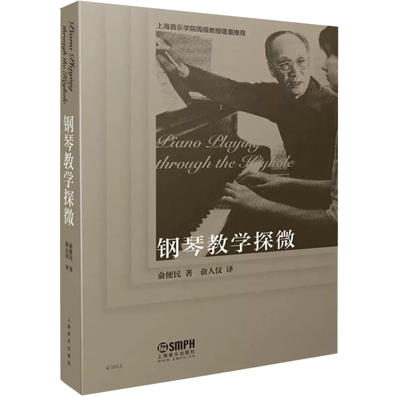 【书】正版钢琴教学探微 俞便民 著 俞人仪 译 乐理知识基础教材 入门教程书 音乐书乐谱 上海音乐出版社书籍