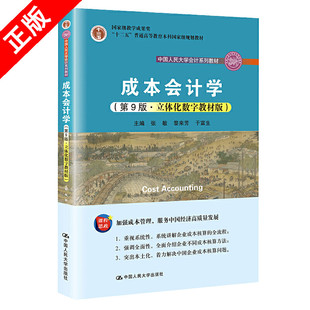 【书】正版成本会计学 第九版 第9版  立体化数字教材版 张敏 黎来芳 于富生 普通高等教育本科书籍