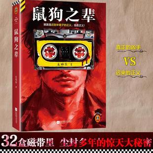 【书】鼠狗之辈 庄玮乐著就算是迟到半辈子的正义，也是正义。豆瓣阅读长篇拉力赛悬疑组季军32盘杀人自白磁带