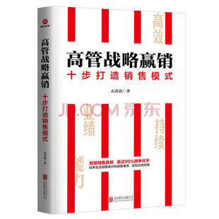 赢过90%竞争对手培养全员销售意识和销售素养实现业绩倍增石真语销售书籍业绩倍增书籍 正版 十步打造销售模式 高管战略赢销 书