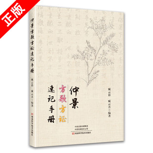 【书】正版仲景方歌方证速记手册多年研读及临床验证 仲景学术 医学卫生书籍 中医 临床医学书籍 河南科学技术出版社