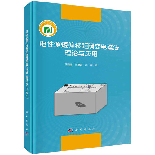 【书】电性源短偏移距瞬变电磁法理论与应用