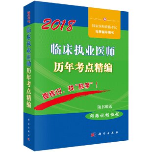 2019临床执业医师历年考点精编书籍 正版 书