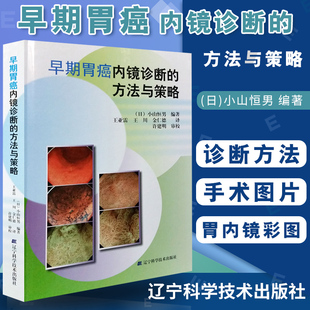 王亚雷 辽宁科学技术 书 主译书籍 9787538197815 方法与策略 日 金仁德 王川 小山恒男 早期胃癌内镜诊断