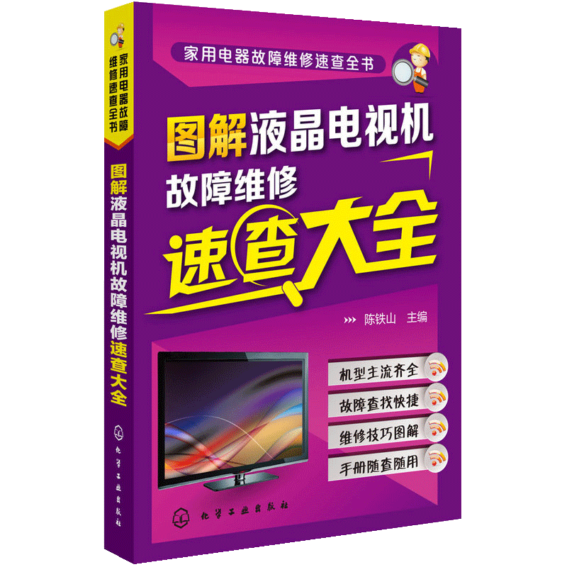 【书】正版图解液晶电视机故障维修速查大全 陈铁山电视维修教程 液晶彩色电视机修理从入门到精通 故障维修资料大全书籍