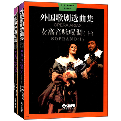 正版外**剧选曲集 女高音咏叹调上下册全套 外**剧乐曲选集练习曲 歌剧书籍 意大利 法国 德国 俄罗斯作品咏叹调歌剧歌曲集书