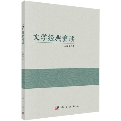 【书】文学经典重读 王改娣 著 中国现当代文学理论 文学书籍kx