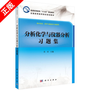 【书】正版分析化学与仪器分析习题集 张丽 供中药学 药学与检验各专业使用 科学出版社书籍KX