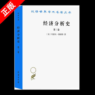 【书】正版经济分析史(第三卷)—汉译世界学术名著丛书 书籍