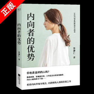 【书】内向者的优势 张瀞仁 内向者优势内向高敏重度 内向性格的竞争力 内向者沟通职场社交人际关系自我提升心理学书籍