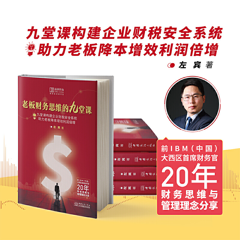 老板财务思维的九堂课九堂课