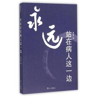 书籍 著作 书 社 医学其它生活 漓江出版 图书籍 正版 新华书店正版 黄达夫 站在病人这一边