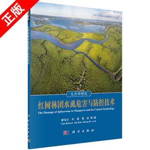 【书】正版红树林团水虱危害与防控技术书籍