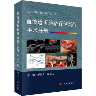 【书】正版血液透析通路百例实战.手术分册 谭正力编 血液透析血管通路开放手术建立透析通路以及并发症的治疗科学出版社书籍KX