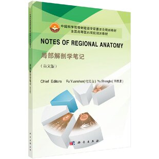 【书】Notes of Regional Anatomy（局部解剖学笔记）