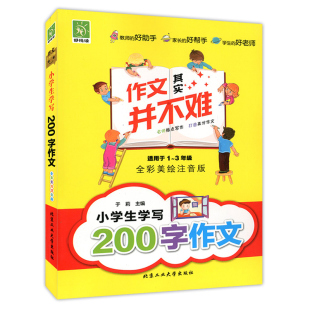 著 社书籍 小学生学写200字作文书籍 于莉 正版 9787563943098 北京工业大学出版 书