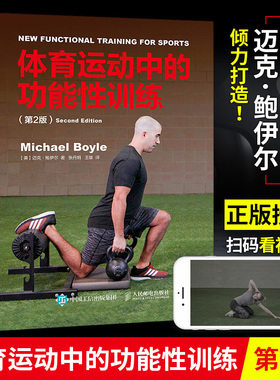 【书】体育运动中的功能性训练 第2版 体能训练器械健身书减肥教练 练肌肉教程迈克 鲍伊尔 Michael Boyle功能性体能训练书籍