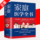 家庭医学健康百科全书 家庭医生学全书 中医养生书籍 实用预防保健知识医学常识疾病防治家庭急救康复 家庭医生健康书籍