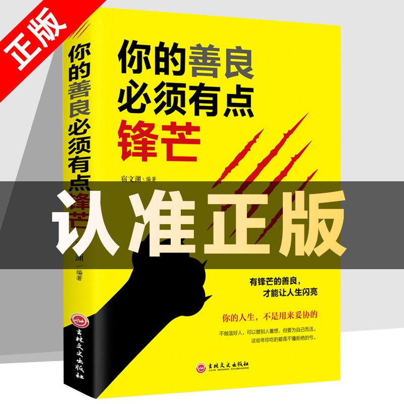 你的善良必须有点锋芒 戳中隐秘痛点 可以宽容不要纵容需要有 有点青春正能量 成功心理学自我完善实现书籍