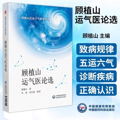 【书】顾植山运气医论选 顾植山五运六气医学书系 顾植山 主编 中国医药科技出版社 9787521437904 中医临床 五运六气
