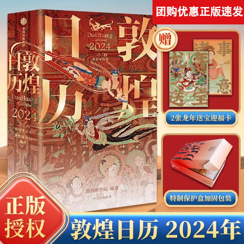 团购优惠 敦煌日历2024年 正版农历甲辰年 送2张送宝迎福卡保护盒加固包装 中国传统文化挂历 新年日历台历值得珍藏的国民日历书籍