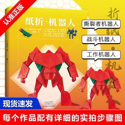 纸折机器人机械恐龙折纸教程书高难度折纸书成人手工生动折纸艺术儿童高*教学教材日本三角插组合初级入门零基础书