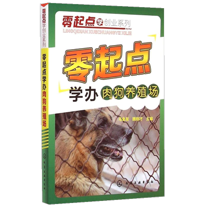 【书】零起点学办肉狗养殖场 马金友 魏刚才 主编 化学工业出版社9787122229885书籍