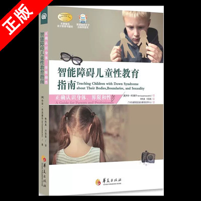 【书】正版 智能障碍儿童性教育指南孤独症自闭症 特殊儿童智障发音行为训练语言智力听力发育情绪沟通脑瘫障碍儿童教育心理书籍
