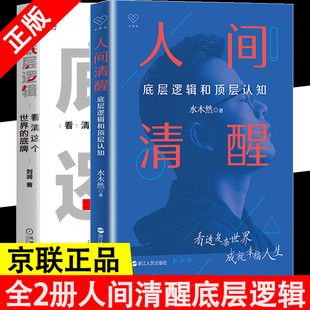 实现认知升级 水木然新书 全2册人间清醒 心理学思维个人成长自我实现正能量书籍 正版 洞悉底层规律 底层逻辑和顶层认知 书