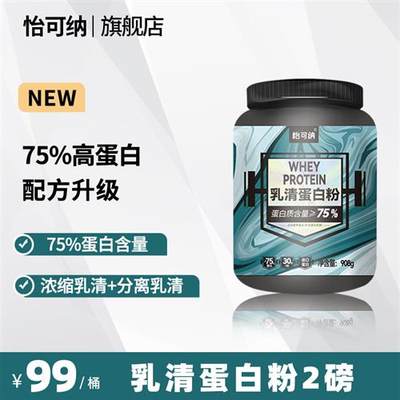 怡可纳乳清蛋白粉男女whey2磅乳清75%增健肌身纯乳清蛋白质粉